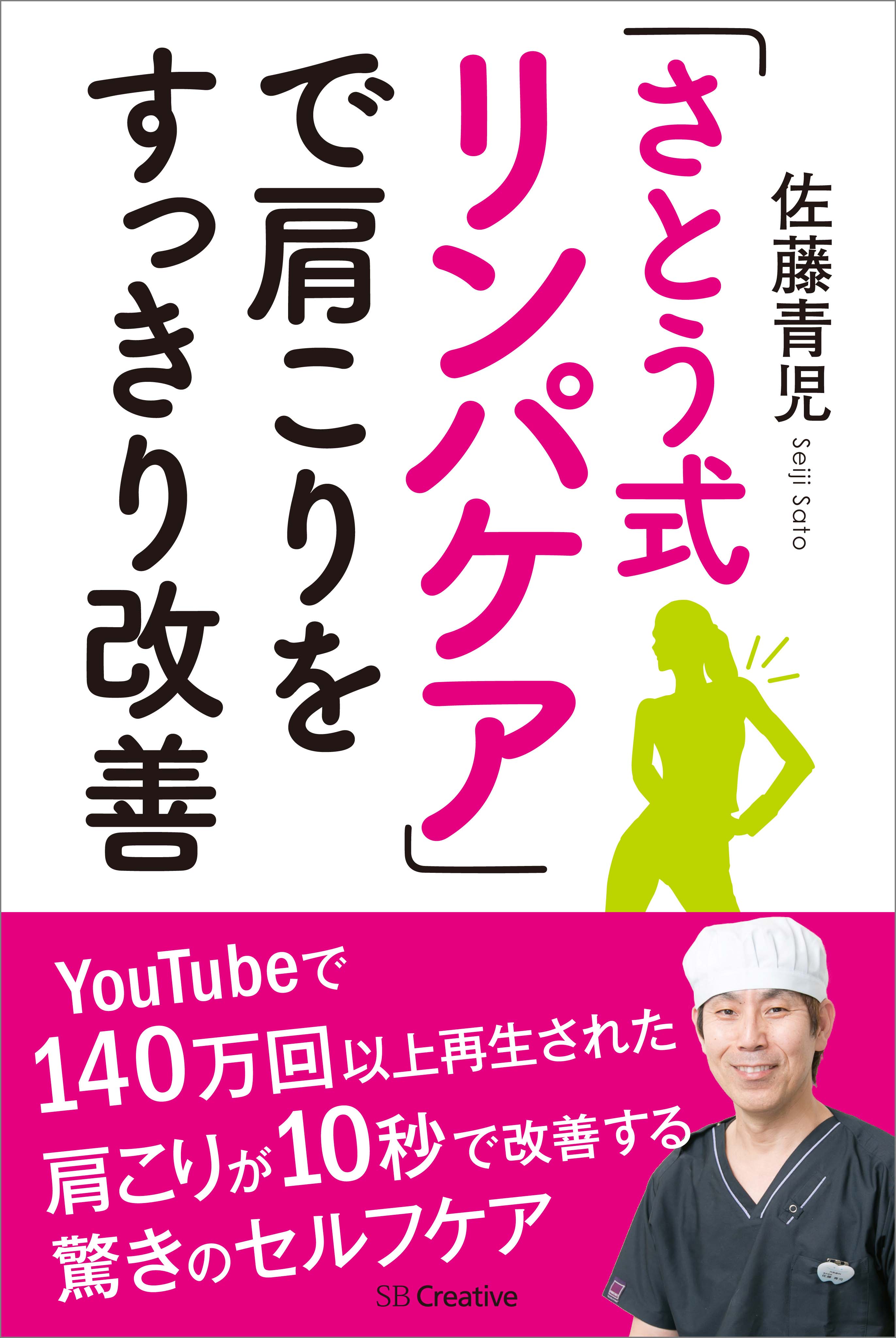 さとう式リンパケア」で肩こりをすっきり改善 - 佐藤青児 - 漫画・無料