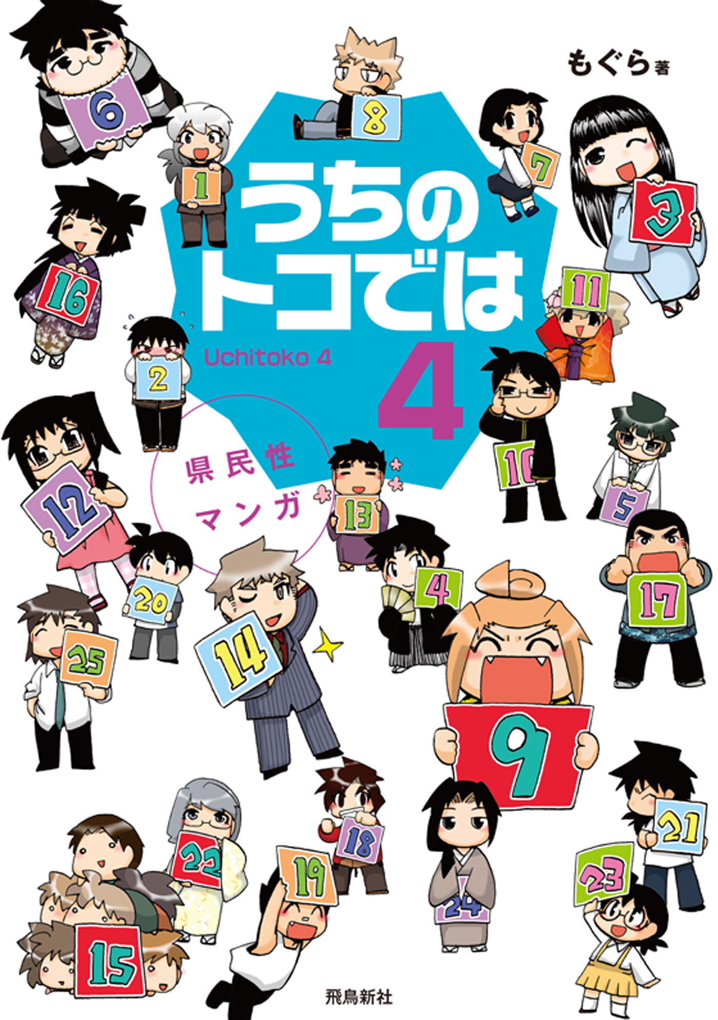 県民性マンガうちのトコでは４ - もぐら - 漫画・ラノベ（小説）・無料