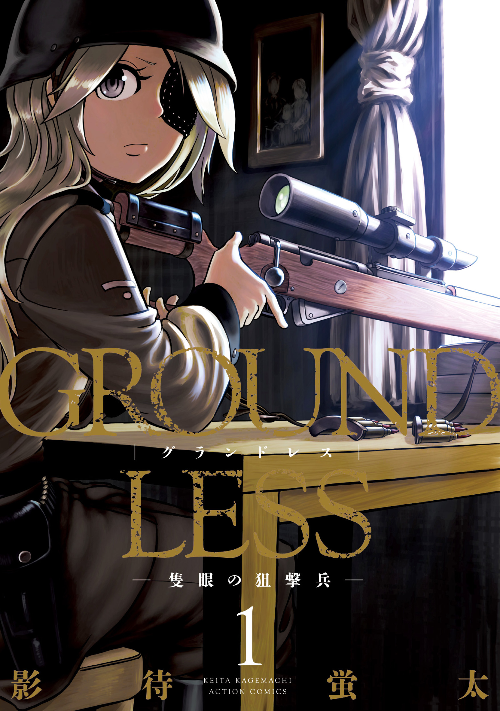 Groundless 1 隻眼の狙撃兵 漫画 無料試し読みなら 電子書籍ストア ブックライブ