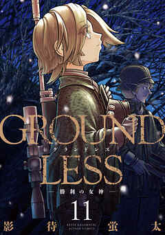 GROUNDLESS ： 11－勝利の女神－