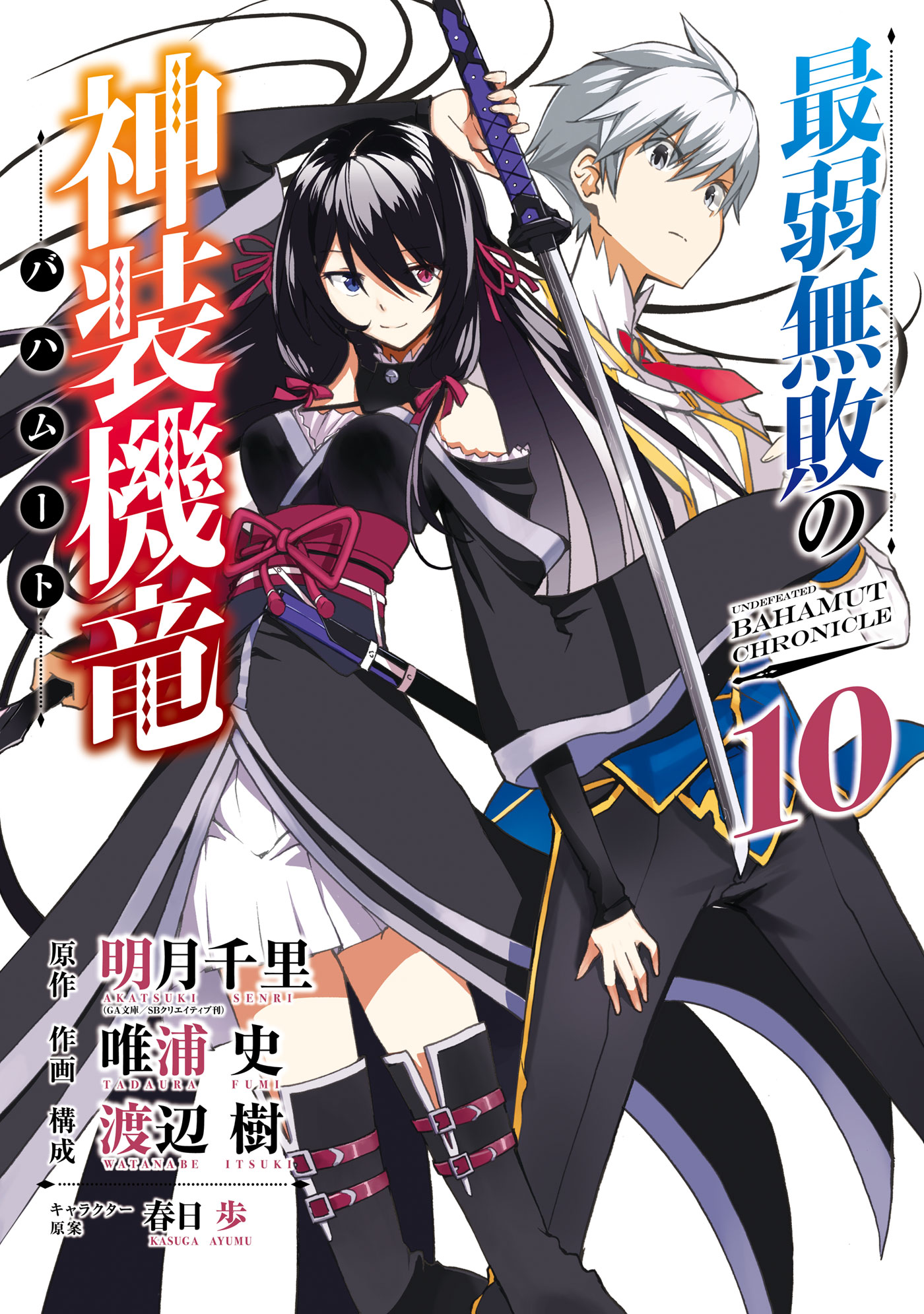 最弱無敗の神装機竜 バハムート 10巻 明月千里 唯浦史 漫画 無料試し読みなら 電子書籍ストア ブックライブ