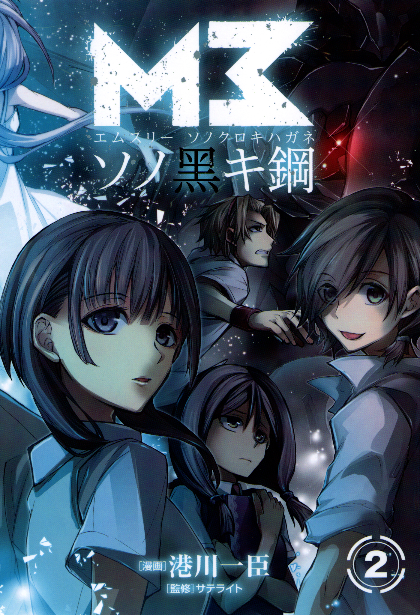 M3 ソノ黒キ鋼 2巻 最新刊 港川一臣 サテライト 漫画 無料試し読みなら 電子書籍ストア ブックライブ
