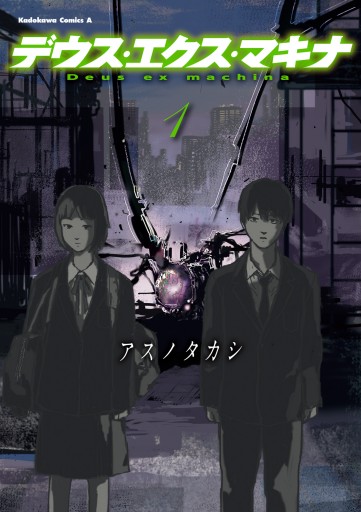 デウス エクス マキナ 1 漫画 無料試し読みなら 電子書籍ストア ブックライブ デウス エクス マキナ 1 漫画 無料試し読みなら 電子書籍ストア ブックライブ
