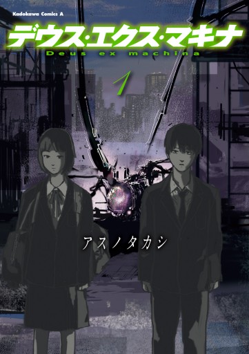 デウス エクス マキナ 1 漫画 無料試し読みなら 電子書籍ストア ブックライブ