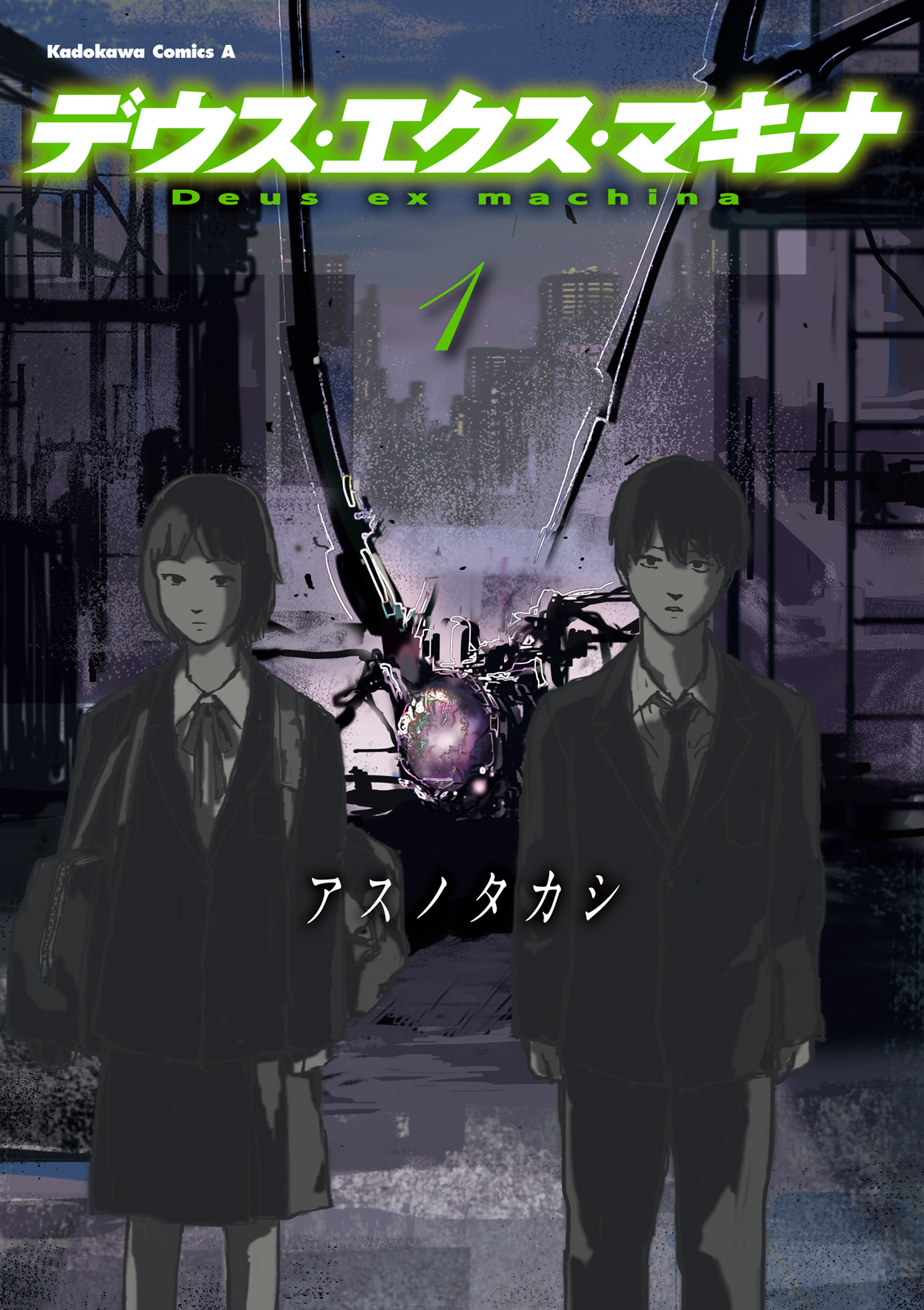 デウス エクス マキナ 1 アスノタカシ 漫画 無料試し読みなら 電子書籍ストア ブックライブ