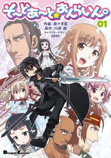 そーどあーと おんらいん 1 漫画 無料試し読みなら 電子書籍ストア ブックライブ そーどあーと おんらいん 1 漫画 無料試し読みなら 電子書籍ストア ブックライブ