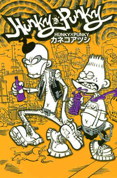 感想 ネタバレ Hunky Punkyのレビュー 漫画 無料試し読みなら 電子書籍ストア ブックライブ