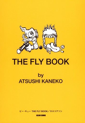 B Q The Fly Book カネコアツシ 漫画 無料試し読みなら 電子書籍ストア ブックライブ