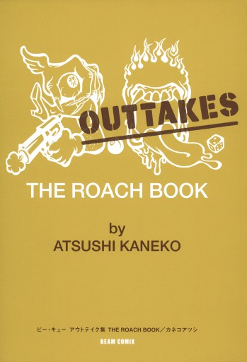 B Q Outtakes The Roach Book 最新刊 カネコアツシ 漫画 無料試し読みなら 電子書籍ストア ブックライブ