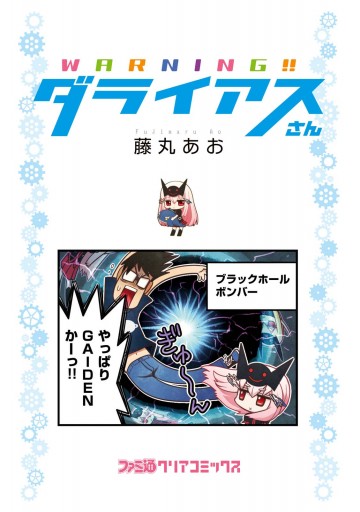 Warning ダライアスさん 藤丸あお 漫画 無料試し読みなら 電子書籍ストア ブックライブ Warning ダライアスさん 藤丸あお 漫画 無料試し読みなら 電子書籍ストア ブックライブ