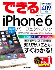 できるiPhone 6 困った！＆便利技 パーフェクトブック iPhone 6/6 Plus対応