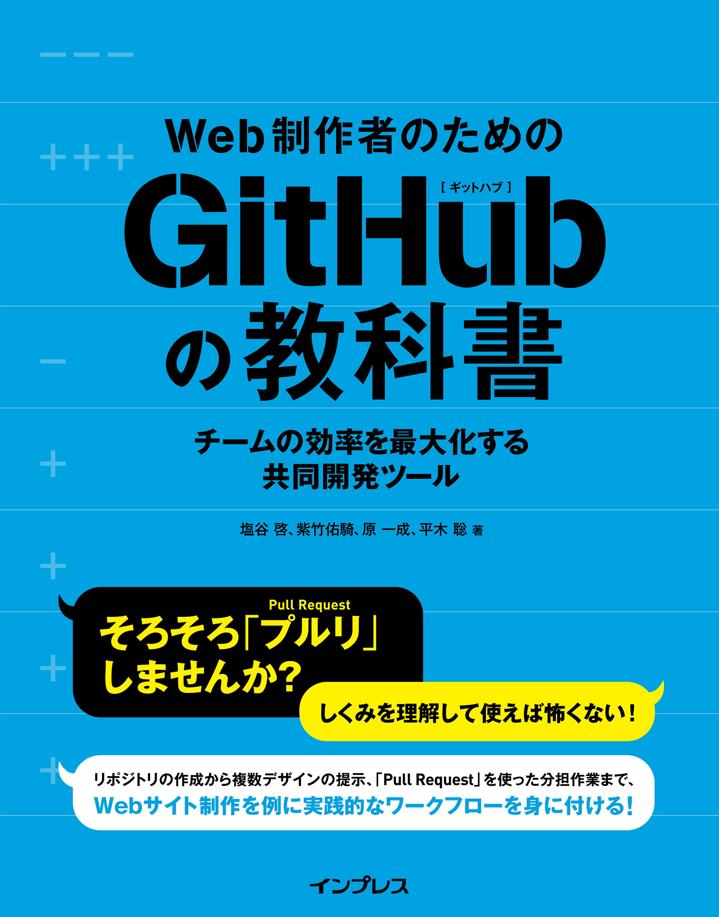 Web制作者のためのGitHubの教科書 チームの効率を最大化する共同開発ツール | ブックライブ