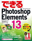 できるPhotoshop Elements 13 Windows 8.1/8/7 & Mac OS X対応