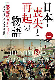 日本－喪失と再起の物語　黒船、敗戦、そして３・11