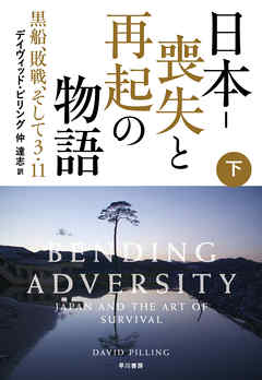 日本－喪失と再起の物語　黒船、敗戦、そして３・11（下）