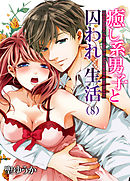 癒し系男子と囚われ生活(8)