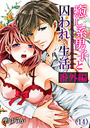 癒し系男子と囚われ生活(14)