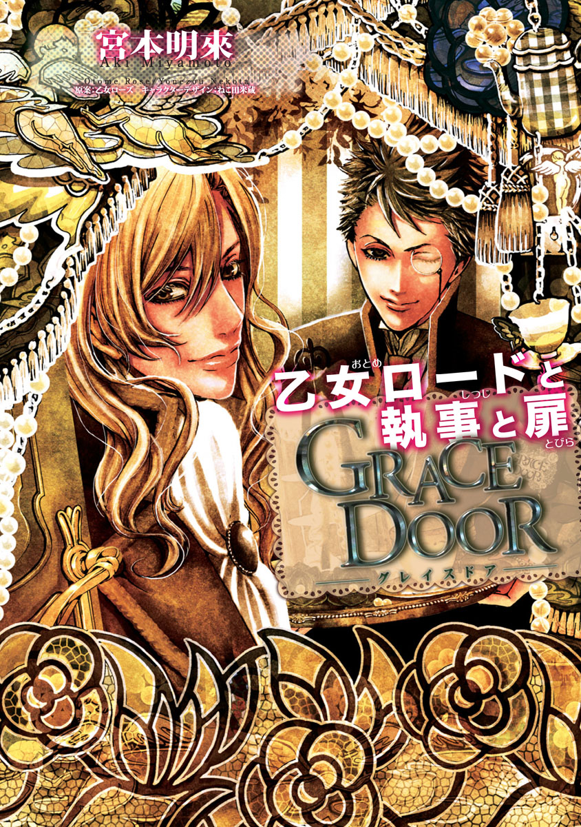 Grace Door 乙女ロードと執事と扉 宮本明來 乙女ローズ 漫画 無料試し読みなら 電子書籍ストア ブックライブ