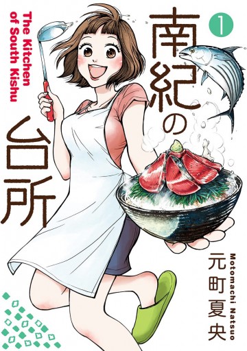 南紀の台所 1 漫画 無料試し読みなら 電子書籍ストア ブックライブ 南紀の台所 1 漫画 無料試し読みなら 電子書籍ストア ブックライブ
