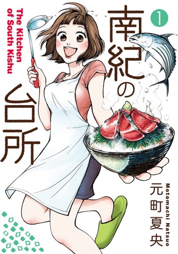 南紀の台所 1 漫画 無料試し読みなら 電子書籍ストア ブックライブ