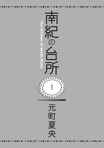南紀の台所 1 漫画 無料試し読みなら 電子書籍ストア ブックライブ 南紀の台所 1 漫画 無料試し読みなら 電子書籍ストア ブックライブ