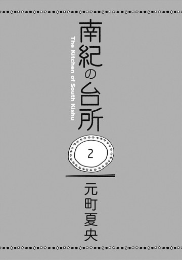 南紀の台所 2 漫画 無料試し読みなら 電子書籍ストア ブックライブ