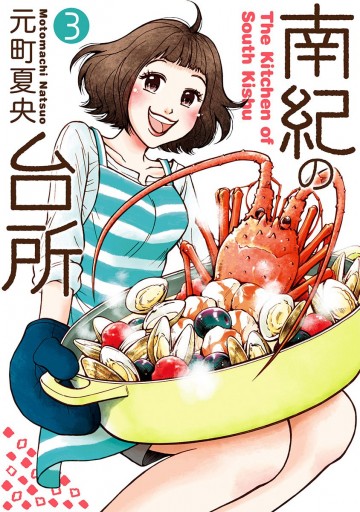南紀の台所 3 元町夏央 漫画 無料試し読みなら 電子書籍ストア ブックライブ 南紀の台所 3 元町夏央 漫画 無料試し読みなら 電子書籍ストア ブックライブ