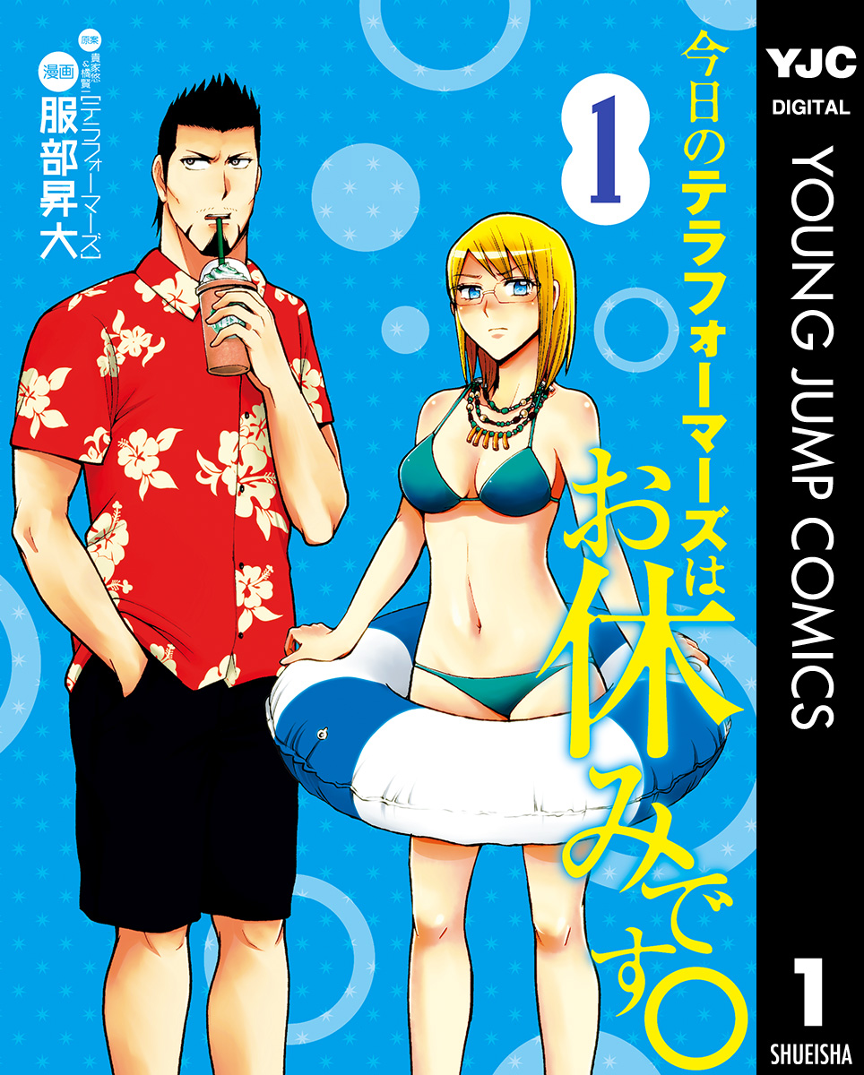 今日のテラフォーマーズはお休みです 1 漫画 無料試し読みなら 電子書籍ストア ブックライブ