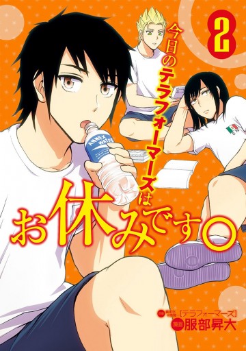 今日のテラフォーマーズはお休みです 2 漫画 無料試し読みなら 電子書籍ストア ブックライブ