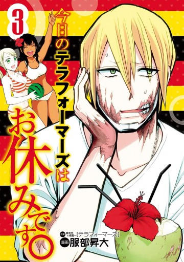 今日のテラフォーマーズはお休みです 3 貴家悠 橘賢一 服部昇大 漫画 無料試し読みなら 電子書籍ストア ブックライブ 今日のテラフォーマーズはお休みです 3 貴家悠 橘賢一 服部昇大 漫画 無料試し読みなら 電子書籍ストア ブックライブ