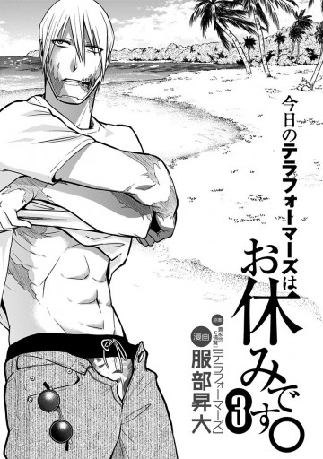 今日のテラフォーマーズはお休みです 3 漫画 無料試し読みなら 電子書籍ストア ブックライブ 今日のテラフォーマーズはお休みです 3 漫画 無料試し読みなら 電子書籍ストア ブックライブ