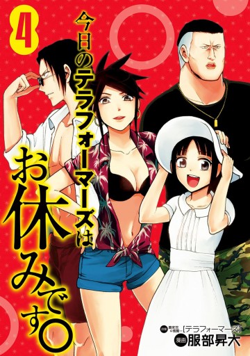 今日のテラフォーマーズはお休みです 4 貴家悠 橘賢一 服部昇大 漫画 無料試し読みなら 電子書籍ストア ブックライブ 今日のテラフォーマーズはお休みです 4 貴家悠 橘賢一 服部昇大 漫画 無料試し読みなら 電子書籍ストア ブックライブ