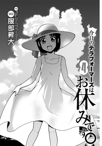 今日のテラフォーマーズはお休みです 4 貴家悠 橘賢一 服部昇大 漫画 無料試し読みなら 電子書籍ストア ブックライブ