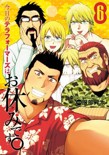 今日のテラフォーマーズはお休みです 6 最新刊 貴家悠 橘賢一 服部昇大 漫画 無料試し読みなら 電子書籍ストア ブックライブ 今日のテラフォーマーズはお休みです 6 最新刊 貴家悠 橘賢一 服部昇大 漫画 無料試し読みなら 電子書籍ストア ブックライブ