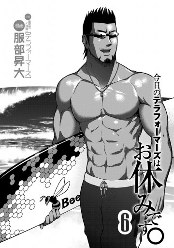今日のテラフォーマーズはお休みです 6 最新刊 漫画 無料試し読みなら 電子書籍ストア ブックライブ 今日のテラフォーマーズはお休みです 6 最新刊 漫画 無料試し読みなら 電子書籍ストア ブックライブ
