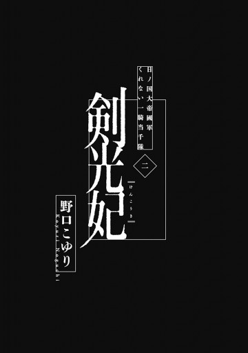 剣光妃 日ノ国大帝國軍くれない一騎当千隊 リマスター版 2 最新刊 漫画 無料試し読みなら 電子書籍ストア ブックライブ