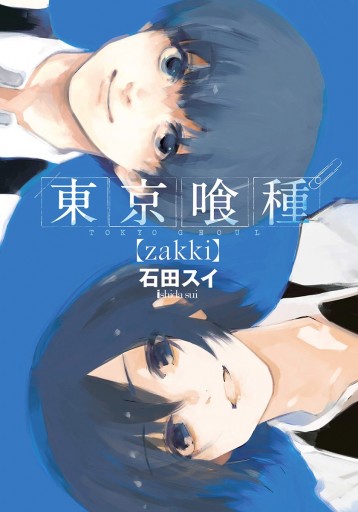 東京喰種トーキョーグール【zakki】 - 石田スイ - 漫画・ラノベ