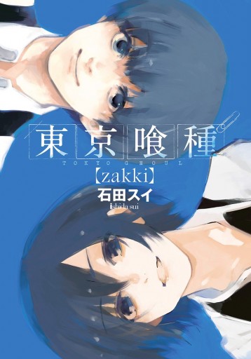 東京喰種トーキョーグール Zakki 漫画 無料試し読みなら 電子書籍ストア ブックライブ