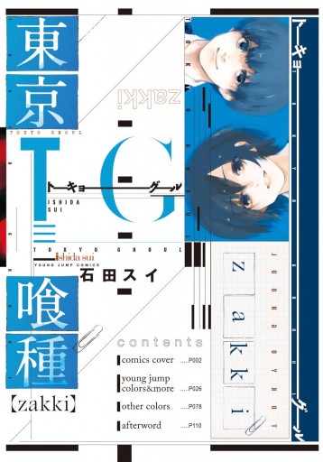 東京喰種トーキョーグール Zakki 漫画 無料試し読みなら 電子書籍ストア ブックライブ 東京喰種トーキョーグール Zakki 漫画 無料試し読みなら 電子書籍ストア ブックライブ