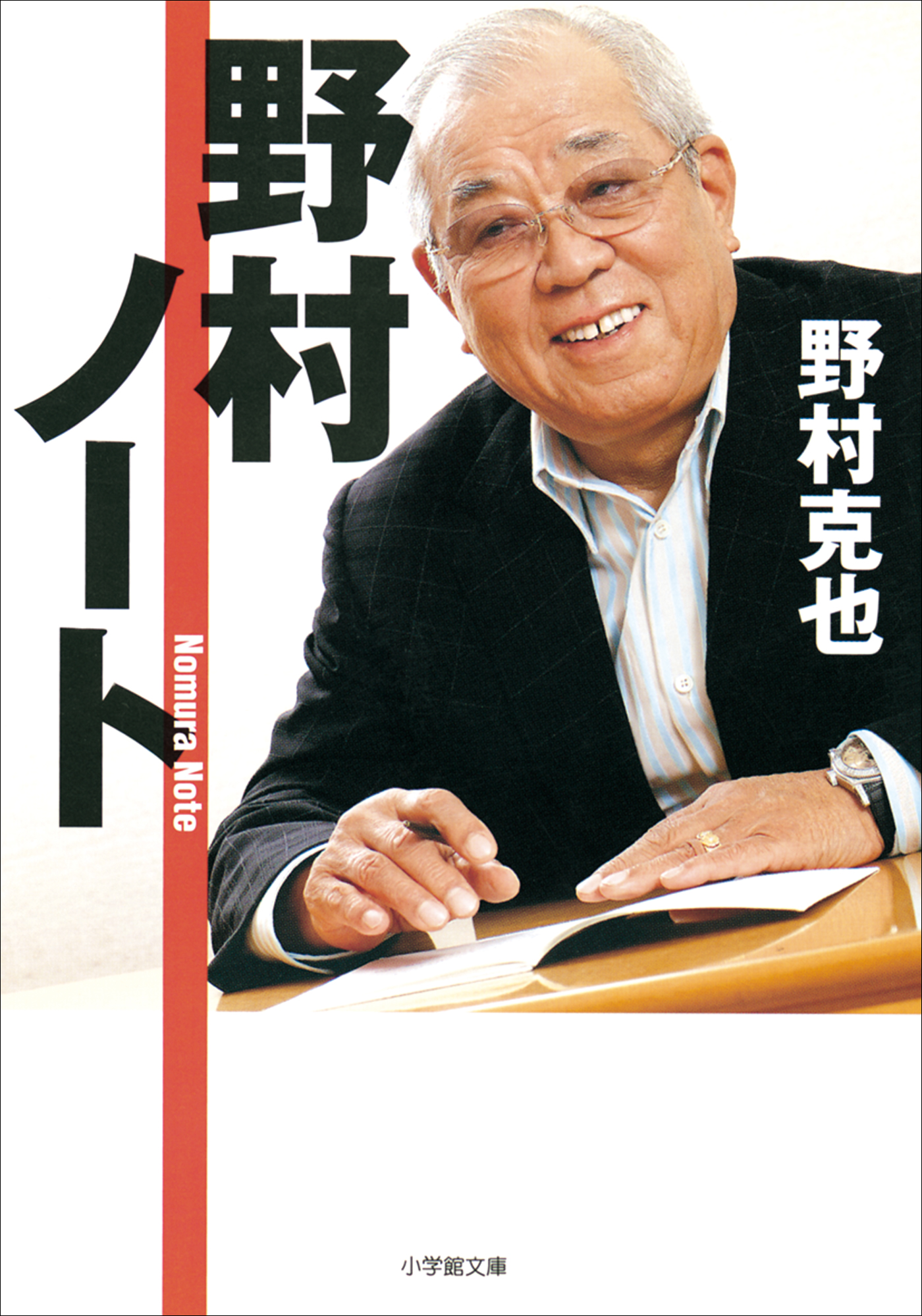 野村ノート - 野村克也 - ビジネス・実用書・無料試し読みなら、電子書籍・コミックストア ブックライブ