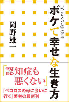 ボケて幸せな生き方　「ペコロスの母」に学ぶ（小学館新書）