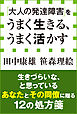 「大人の発達障害」をうまく生きる、うまく活かす（小学館新書）