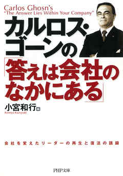 カルロス ゴーンの 答えは会社のなかにある 小宮和行 漫画 無料試し読みなら 電子書籍ストア ブックライブ