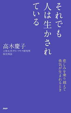 それでも人は生かされている　悲しみを乗り越えて勇気が生まれるとき