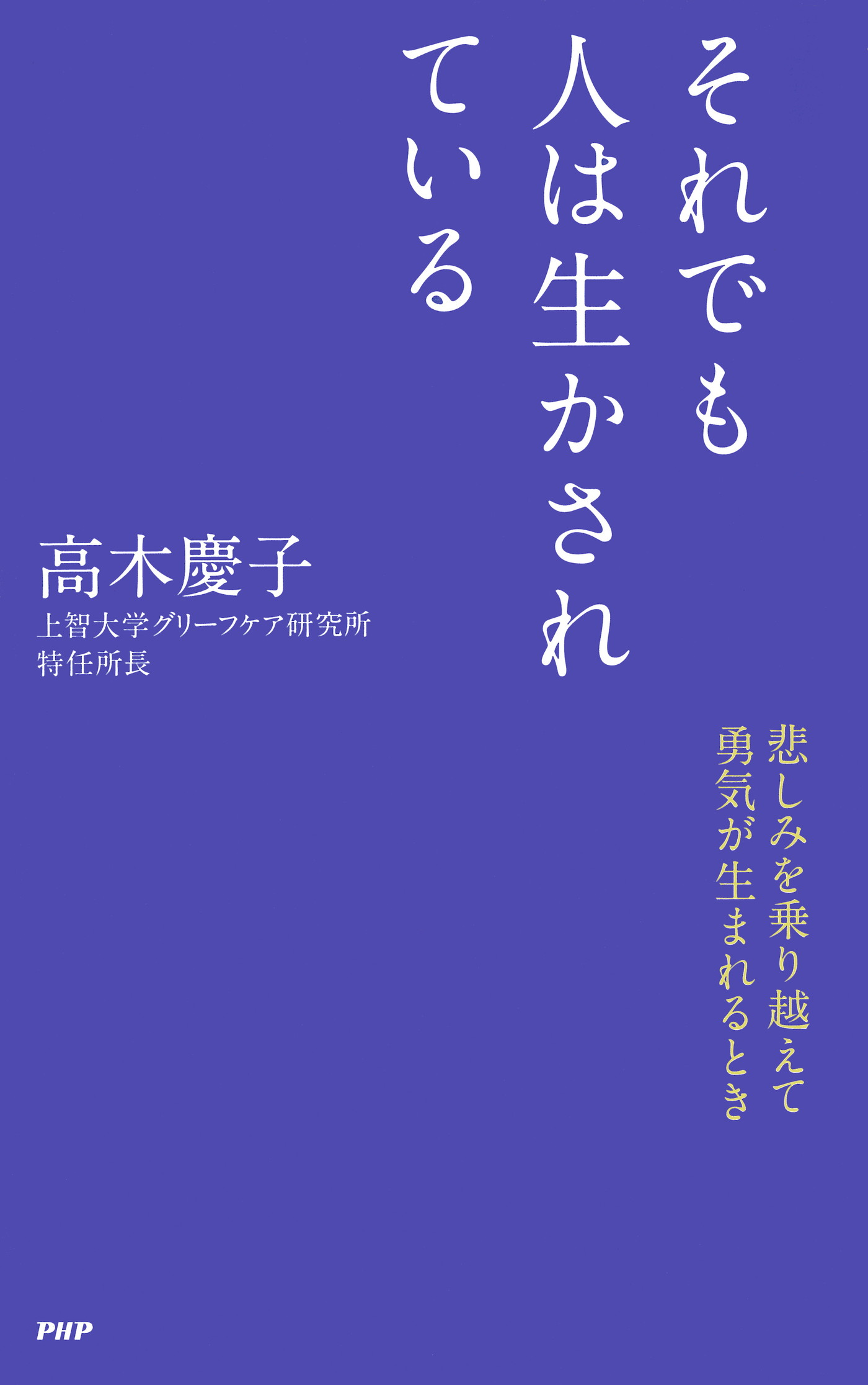 それでも人は生かされている 悲しみを乗り越えて勇気が生まれるとき 高木慶子 漫画 無料試し読みなら 電子書籍ストア ブックライブ
