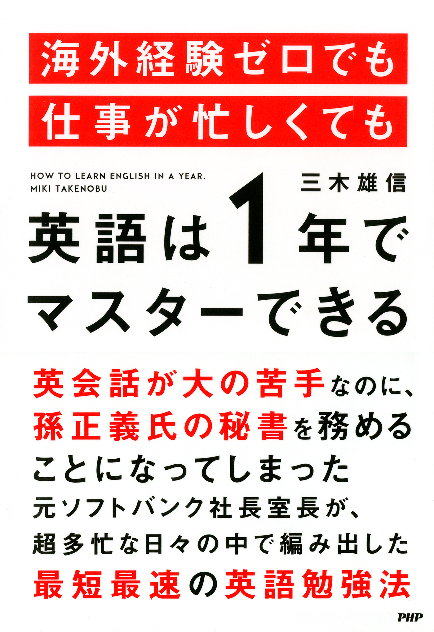 海外経験ゼロでも仕事が忙しくても「英語は1年」でマスターできる | ブックライブ