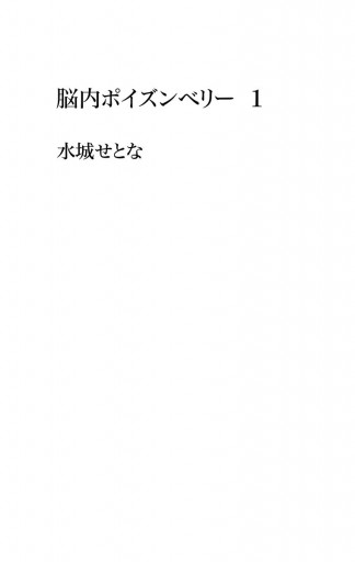 脳内ポイズンベリー 1 漫画 無料試し読みなら 電子書籍ストア ブックライブ 脳内ポイズンベリー 1 漫画 無料試し読みなら 電子書籍ストア ブックライブ