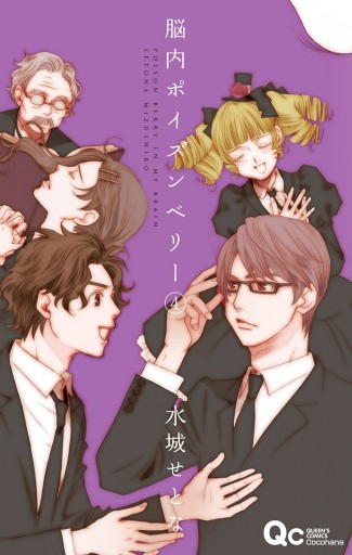 脳内ポイズンベリー 4 水城せとな 漫画 無料試し読みなら 電子書籍ストア ブックライブ 脳内ポイズンベリー 4 水城せとな 漫画 無料試し読みなら 電子書籍ストア ブックライブ