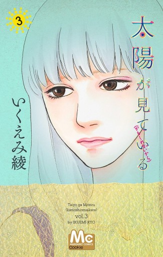 太陽が見ている かもしれないから 3 いくえみ綾 漫画 無料試し読みなら 電子書籍ストア ブックライブ