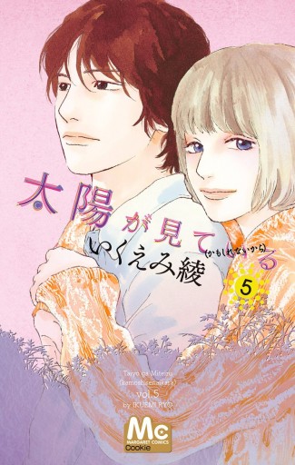 太陽が見ている かもしれないから 5 いくえみ綾 漫画 無料試し読みなら 電子書籍ストア ブックライブ 太陽が見ている かもしれないから 5 いくえみ綾 漫画 無料試し読みなら 電子書籍ストア ブックライブ